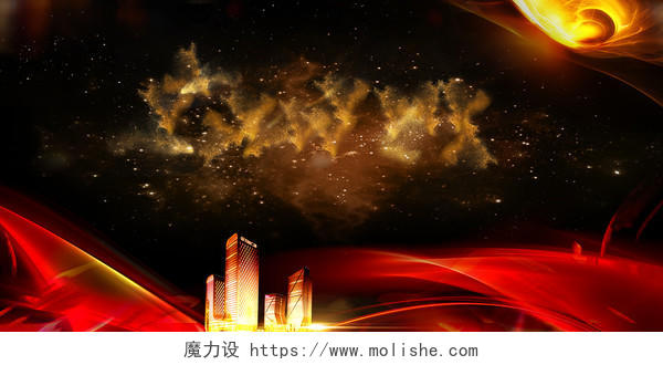 华丽中国风红色喜庆星云城市房地产开盘宣传黑金色海报背景